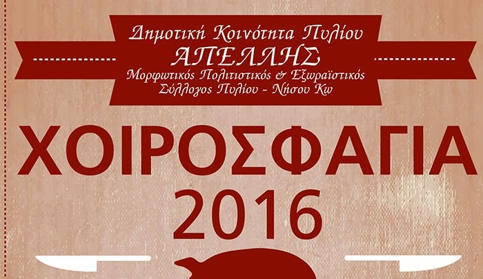 Μην χάσετε τα καθιερωμένα χοιροσφάγια στο Πυλί: Σάββατο 1η Οκτωβρίου
