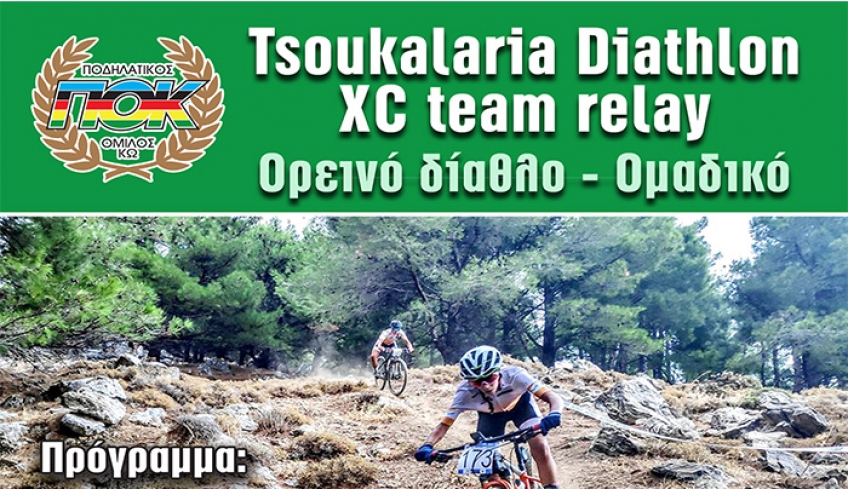 ΠΡΟΚΗΡΥΞΗ: ΟΡΕΙΝΟ ΔΙΑΘΛΟ 2020 ΠΟΚω  ΟΜΑΔΙΚΟ TSOUKALARIA XC DIATHLON 2020 TEAM REALAY