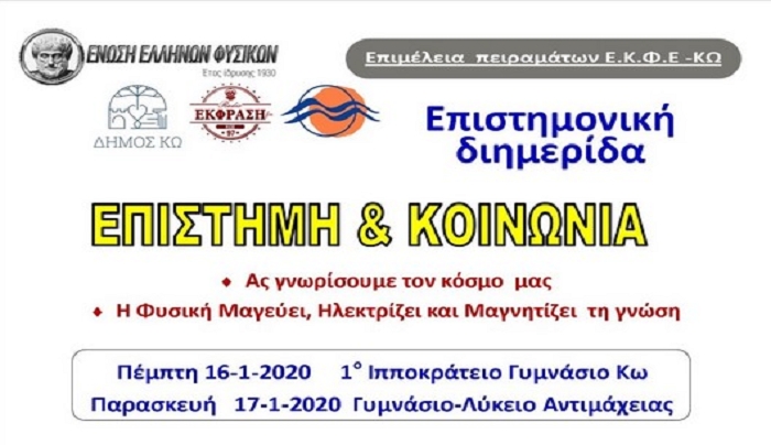 Επιστημονική Διημερίδα ΕΚΦΡΑΣΗ – Δήμος Κω-Περιφέρεια σε συνεργασία με την Ένωση Ελλήνων Φυσικών