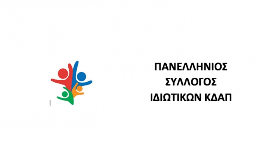 Ο Πανελλήνιος Σύλλογος Ιδιωτικών ΚΔΑΠ εφιστά την προσοχή των ωφελούμενων μητέρων