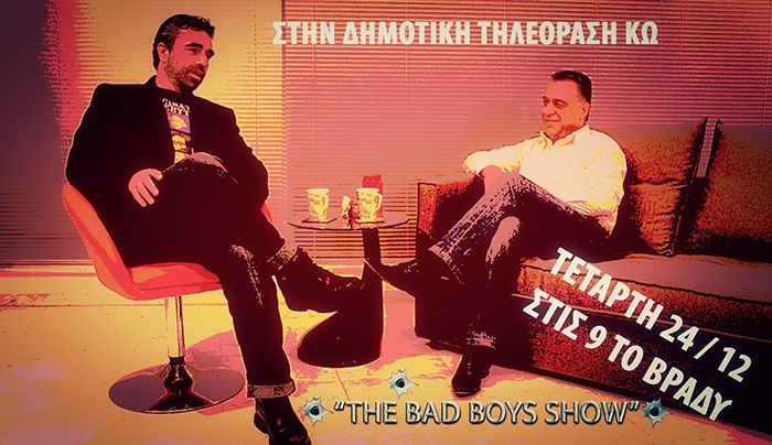 Ο Γιώργος Κυρίτσης αύριο 24/12 στην εκπομπή του ΔΗΡΑΣ "The Bad Boys Show"!