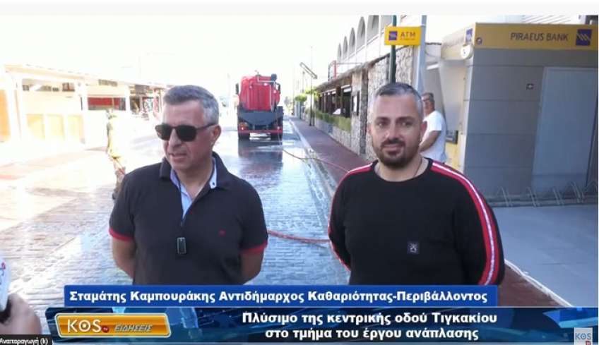Πλύσιμο της κεντρικής οδού Τιγκακίου στο τμήμα του έργου ανάπλασης