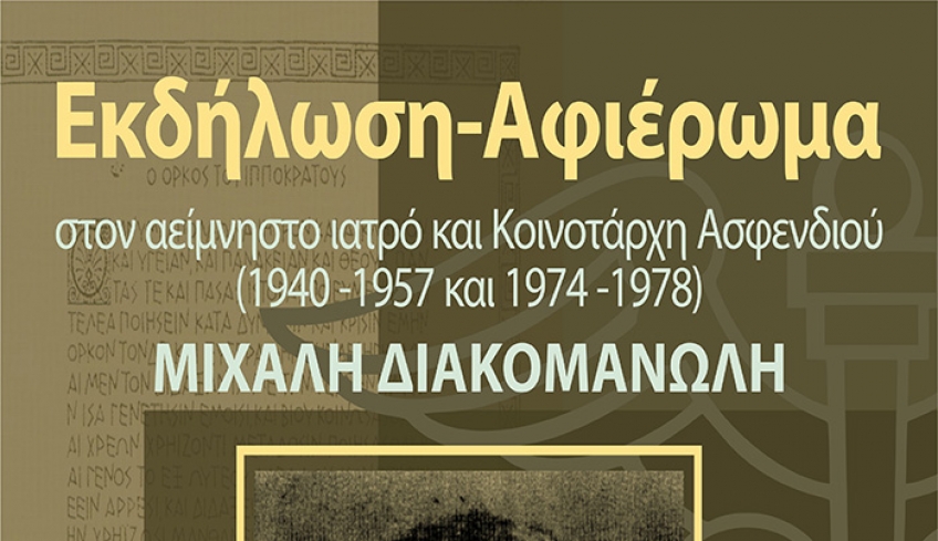 Δ.Ο.Π.Α.Β.Σ. ΑΦΙΕΡΩΜΑ ΣΤΟ ΜΙΧΑΛΗ ΔΙΑΚΟΜΑΝΩΛΗ