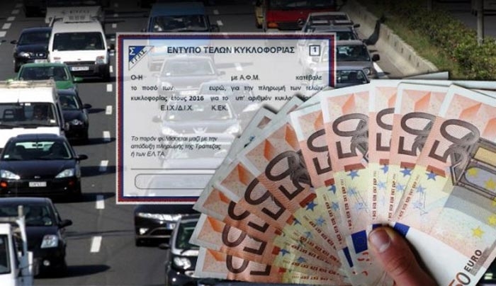 Έρχονται νέα «φουσκωμένα» τέλη κυκλοφορίας από τον Νοέμβριο