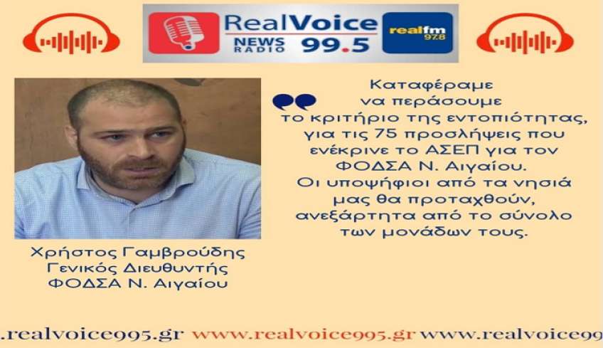 Χρήστος Γαμβρούδης στον RV: Καταφέραμε να περάσουμε το κριτήριο της εντοπιότητας, για τις 75 προσλήψεις που ενέκρινε το ΑΣΕΠ για τον ΦΟΔΣΑ Ν. Αιγαίου (audio)
