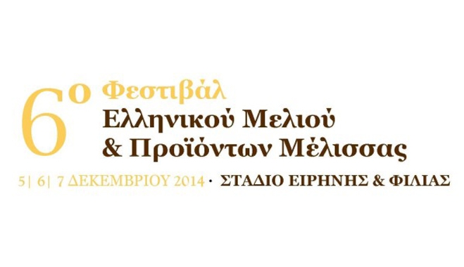 Στο 6ο Φεστιβάλ Ελληνικού Μελιού και Προϊόντων Μέλισσας η Περιφέρεια Ν. Αιγαίου