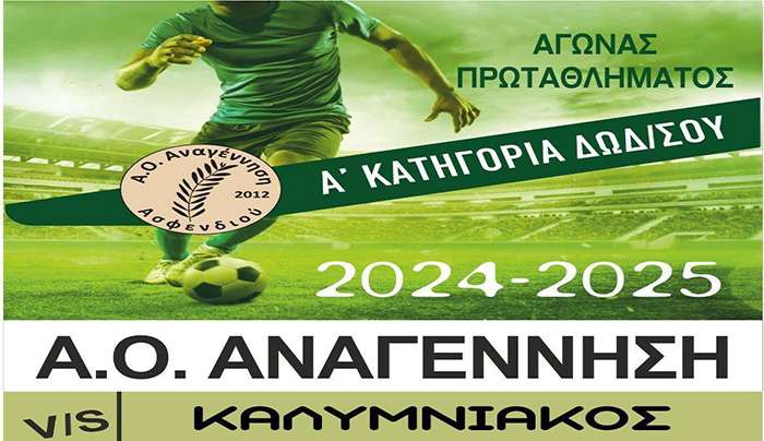 Κάλεσμα Α.Ο. Αναγέννησης Ασφενδιού για την 7η αγωνιστική Κυριακή 3 Νοεμβρίου 2024