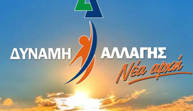 Δύναμη Αλλαγής απάντηση στην ανακοίνωση που εξέδωσε ο κ.Ν.Τσακίρης: "Η Δύναμη Αλλαγής δεν έχει κομματικές εξαρτήσεις, δεν αντιδικεί με κόμματα και πολιτικούς σχηματισμούς.