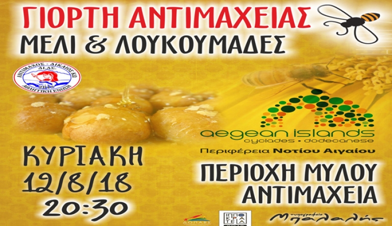 ΓΙΟΡΤΗ ΑΝΤΙΜΑΧΕΙΑΣ ΜΕΛΙ &amp; ΛΟΥΚΟΥΜΑΔΕΣ, την Κυριακή (12/08) στο Μύλο Αντιμάχειας