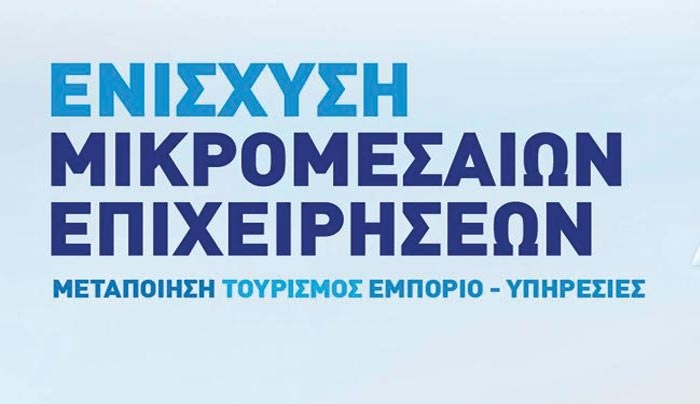 Προδημοσίευση προγράμματος για ενίσχυση τουριστικών μικρομεσαίων επιχειρήσεων