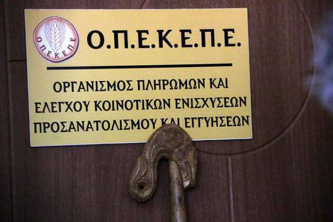 ΟΠΕΚΕΠΕ: Πληρωμές 16 εκατ. ευρώ σε 105.000 δικαιούχους