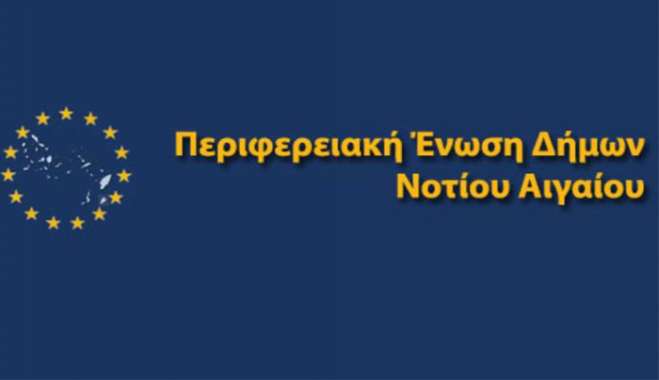 ΨΗΦΙΣΜΑ ΑΠΟ ΤΗΝ ΠΕΔ Ν. ΑΙΓΑΙΟΥ ΕΝΑΝΤΙΑ ΣΤΗΝ ΕΚΜΕΤΑΛΕΥΣΗ ΤΗΣ ΓΕΩΘΕΡΜΙΑΣ ΥΨΗΛΗΣ ΕΝΘΑΛΠΙΑΣ ΣΤΑ ΝΗΣΙΑ ΜΑΣ