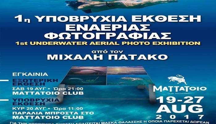1η ΥΠΟΒΡΥΧΙΑ ΕΚΘΕΣΗ ΕΝΑΕΡΙΑΣ ΦΩΤΟΓΡΑΦΙΑΣ από τον ΜΙΧΑΛΗ ΠΑΤΑΚΟ