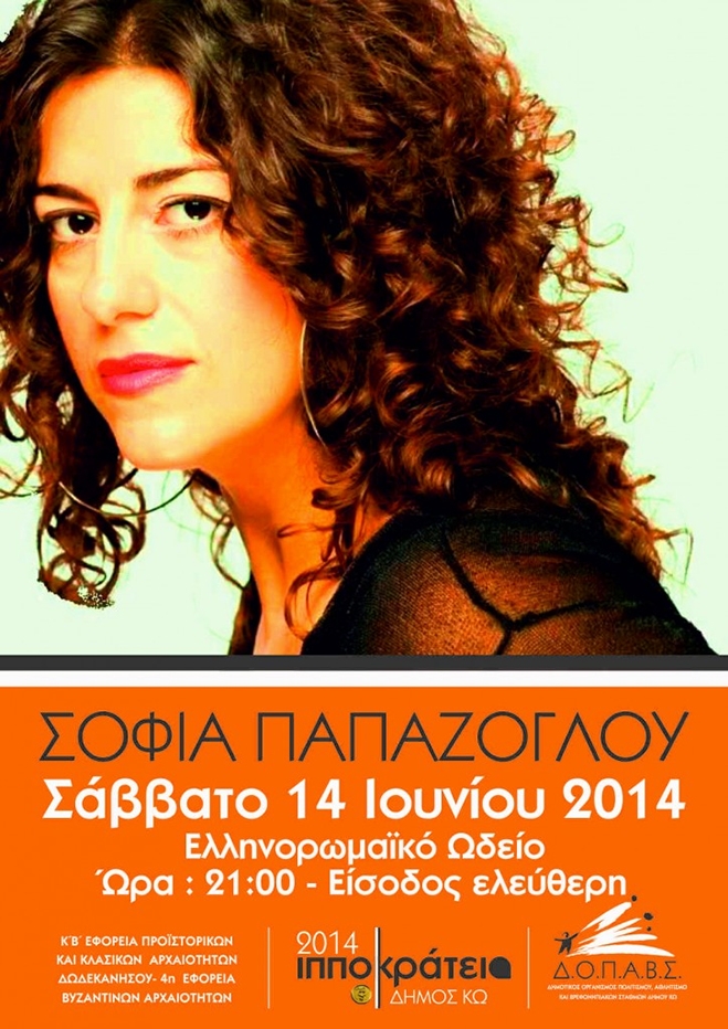 Συναυλία Σοφίας Παπάζογλου στο Ελληνορωμαϊκό Ωδείο το Σάββατο