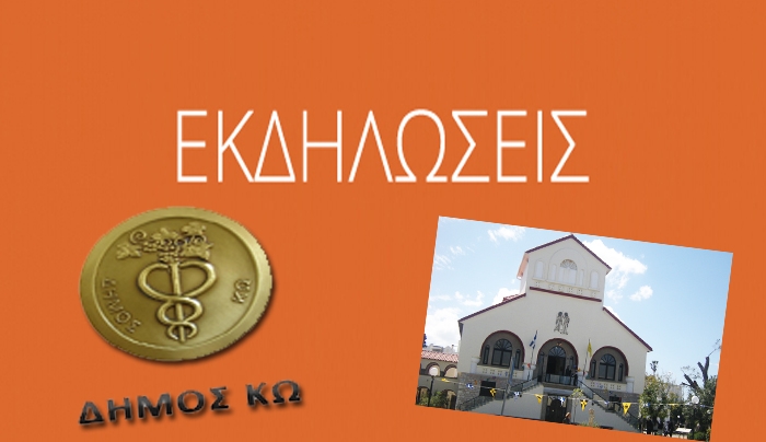 Διοργάνωση εκδηλώσεων Δήμου &amp; Ιεράς Μητρόπολης Κω- Νισύρου