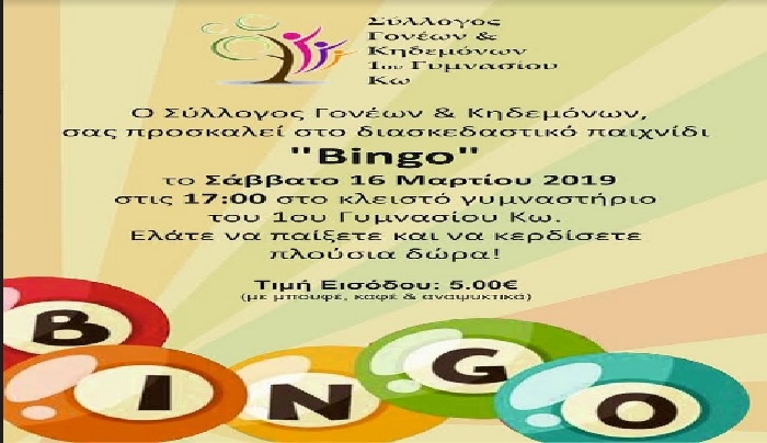 Σύλλογος γονέων 1ου Γυμνασίου Κω: Bingo το Σάββατο 16/03/2019