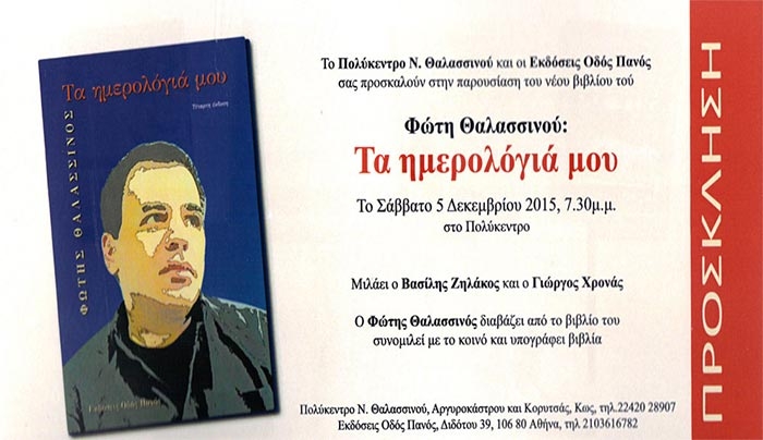 Παρουσίαση του νέου βιβλίου του Φ. Θαλασσινού στο Πολύκεντρο Θαλασσινού