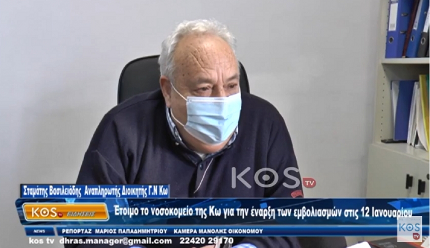 'Έτοιμο το νοσοκομείο της Κω για την έναρξη των εμβολιασμών στις 12 Ιανουαρίου