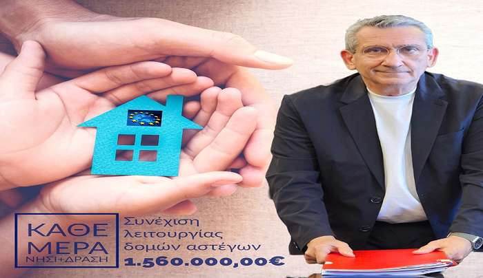 Διαθέσαμε την αναγκαία χρηματοδότηση στους Δήμους Ρόδου και Κω για να προχωρήσουν στην ίδρυση δομών για την φροντίδα των αστέγων και σήμερα διαθέτουμε τον απαιτούμενο προϋπολογισμό ώστε να είναι η εξασφαλισμένη η λειτουργία τους για τα επόμενα χρόνια