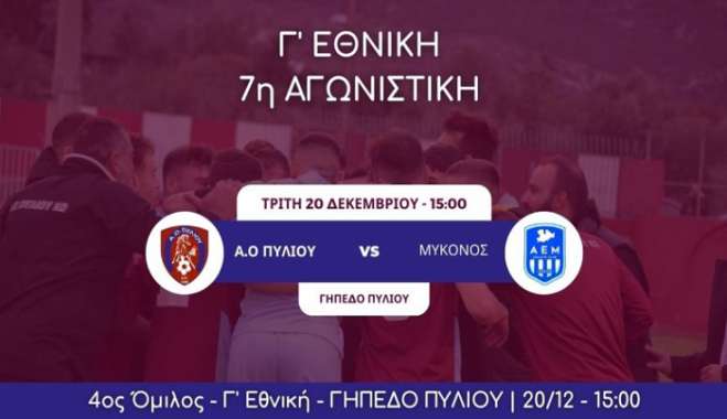 Κάλεσμα του Α.Ο Πυλίου για το ματς απέναντι στην Μύκονο, Τρίτη στις 15:00