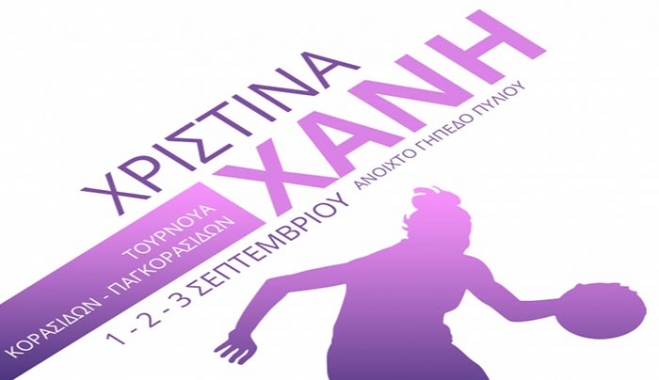1o ΤΟΥΡΝΟΥΑ ΚΟΡΙΤΣΙΩΝ «ΧΡΙΣΤΙΝΑ ΧΑΝΗ»