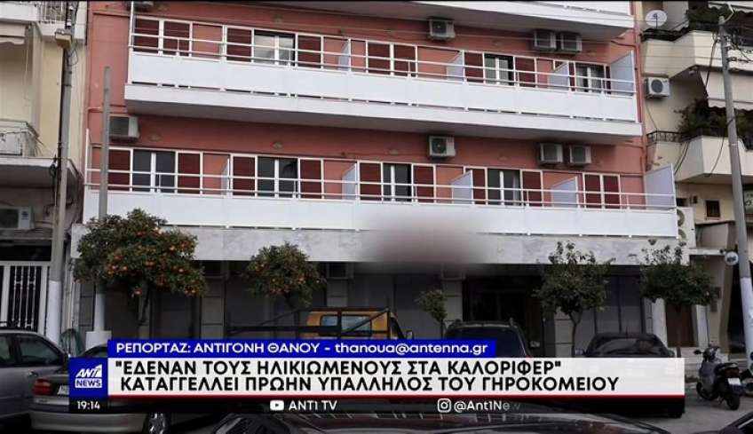 Γηροκομείο - Κορυδαλλός: Σοκάρουν οι καταγγελίες για το γηροκομείο κολαστήριο