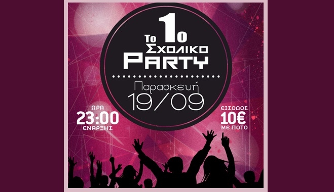 Με Party ξεκινάει η νέα σχολική χρονιά του Λυκείου Ζηπαριού την Παρασκευή 19/09 στο Galatea!