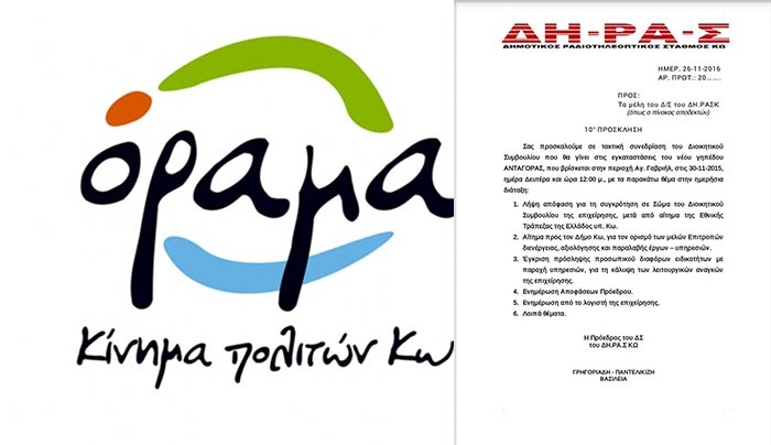 ΟΡΑΜΑ: παράτυπη και παράνομη διαχείριση του ΔΗΡΑΣ.  Σύγκληση Δ.Σ. σήμερα