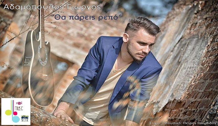 Ο Γιώργος Αδαμόπουλος με νέο τραγούδι "Θα πάρεις Ρεπό"