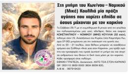 Στη μνήμη του Κων/νου–Νομικού (Μικέ) Κουλλιά μια πράξη αγάπης που χαρίζει ελπίδα σε όσους μάχονται με τον καρκίνο