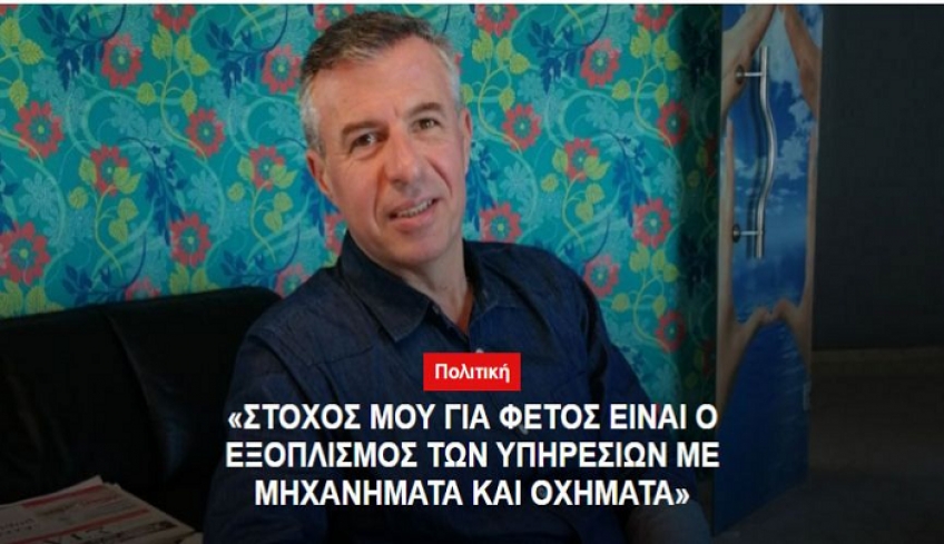 "Στόχος μου για φέτος είναι ο εξοπλισμός των υπηρεσιών με μηχανήματα και οχήματα"