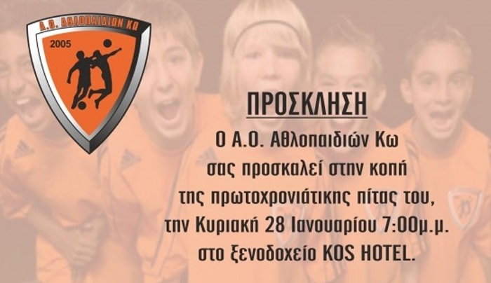 Την Κυριακή η κοπή της πίτας του Α.Ο Αθλοπαιδιών Κω