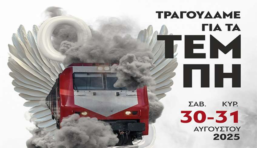 ΤΡΑΓΟΥΔΑΜΕ ΓΙΑ ΤΑ ΤΕΜΠΗ