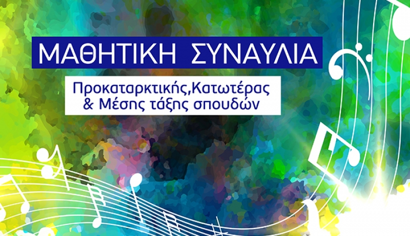 Συναυλία των μαθητών της μουσικής σχολής της Μαρίας Ορφανουδάκη- Κιαπόκα
