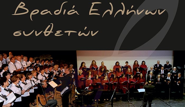 "Βραδιά Ελλήνων συνθετών" την Παρασκευή 9/09 στο Ελληνορωμαικό Ωδείο Κω