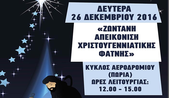 «ΖΩΝΤΑΝΗ ΑΠΕΙΚΟΝΙΣΗ ΧΡΙΣΤΟΥΓΕΝΝΙΑΤΙΚΗΣ ΦΑΤΝΗΣ ΣΤΗΝ ΑΝΤΙΜΑΧΕΙΑ» στις 26/12