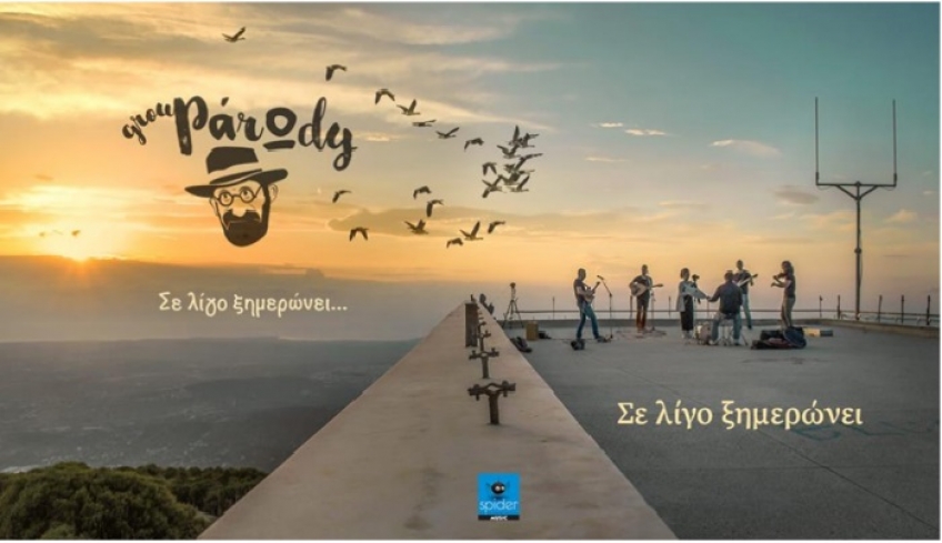Το νέο EP με 5 ολοκαίνουρια τραγούδια των Group PάrΩdy: «Σε Λίγο Ξημερώνει». Καλή ακρόαση!