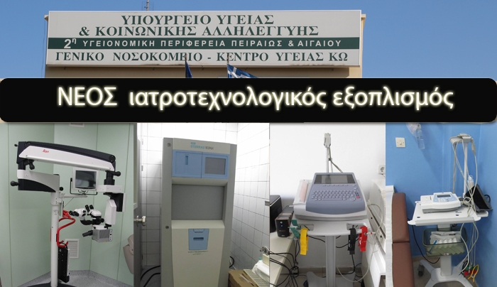 Προμήθεια και εγκατάσταση σύγχρονου ιατροτεχνολογικού εξοπλισμού στο Νοσοκομείο Κω