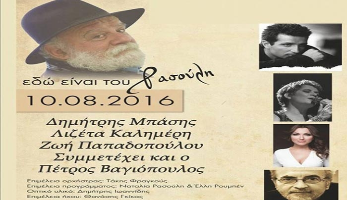 Συναυλία «Εδώ είναι του ΡΑΣΟΥΛΗ» την Τετάρτη 10/08