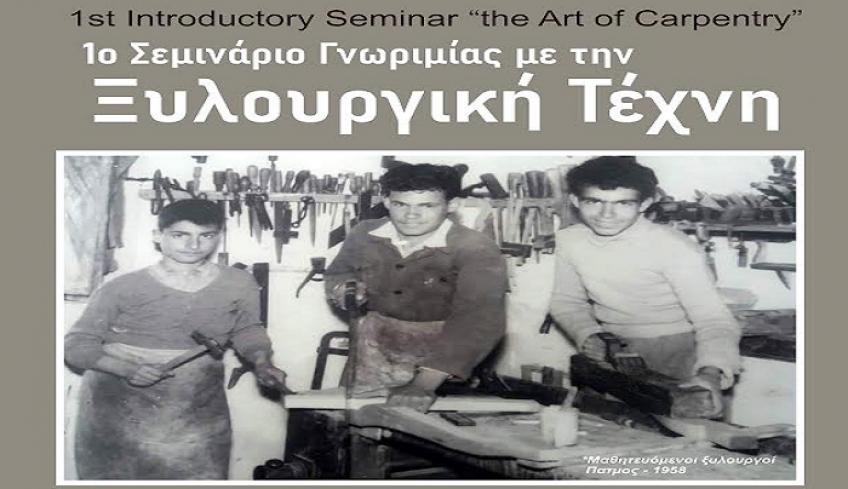 Σεμινάριο γνωριμίας με την ξυλουργική τέχνη στην Πάτμο