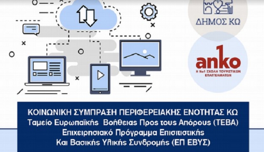 Δήμος Κω: Σεμινάριο για ωφελούμενους ΤΕΒΑ