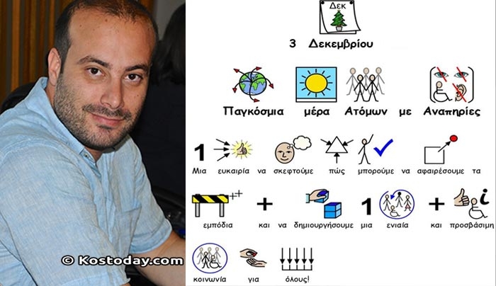 Ο Βασίλης Χαδούλης για την Παγκόσμια Ημέρα Ατόμων με Αναπηρία