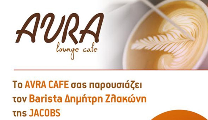 Late Art στο"ΑΥΡΑ" cafe με τον Μπαρίστα της Jacobs Δημήτρη Ζλακώνη!