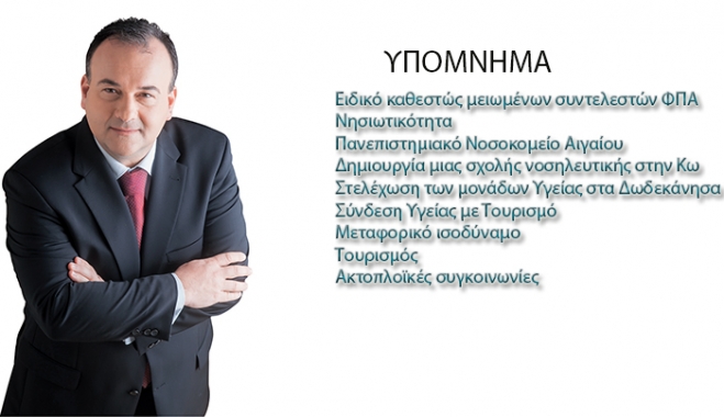 Το υπόμνημα του Γ. Παππά για τα πάγια αιτήματα των Δωδεκανησίων στον Α. Σαμαρά
