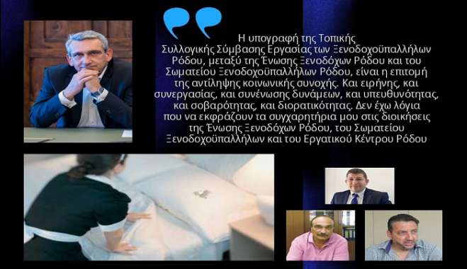 Με αυξήσεις της τάξεως του 9% έκλεισαν οι διεργασίες μεταξύ της εργοδοσίας και των εργαζομένων στα ξενοδοχεία της Ρόδου.