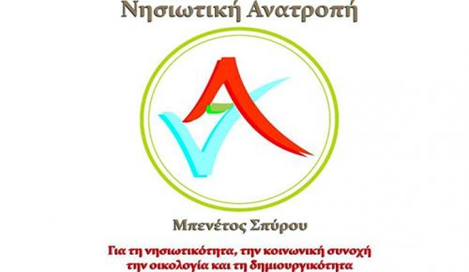 O συνδυασμός της παράταξης "Νησιωτική Ανατροπή" με επικεφαλής τον Μπενέτο Σπύρου