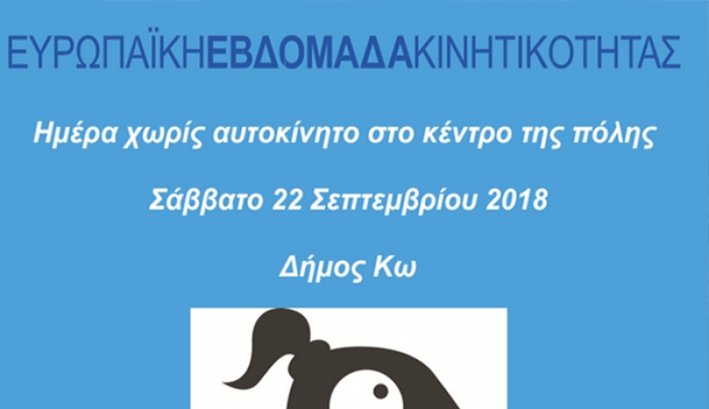 Εμπορικός Σύλλογος Κω: ΕΥΡΩΠΑΙΚΗ ΕΒΔΟΜΑΔΑ ΚΙΝΗΤΙΚΟΤΗΤΑΣ (μειωμένες τιμές 10% έως 30% το Σάββατο)