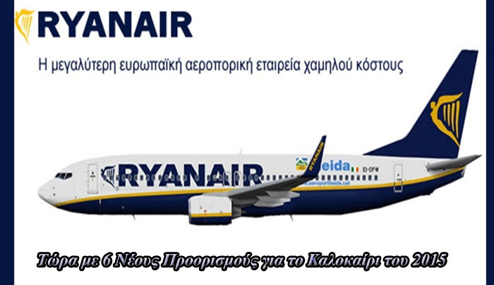 6 νέα δρομολόγια από την Ryanair για το καλοκαίρι του 2015, προς: Βαρσοβία Μοντλίν, Βουδαπέστη, Βρυξέλλες Σαρλερουά, Μπρατισλάβα, Ρώμη Τσιαμπίνο και Σαντορίνη.