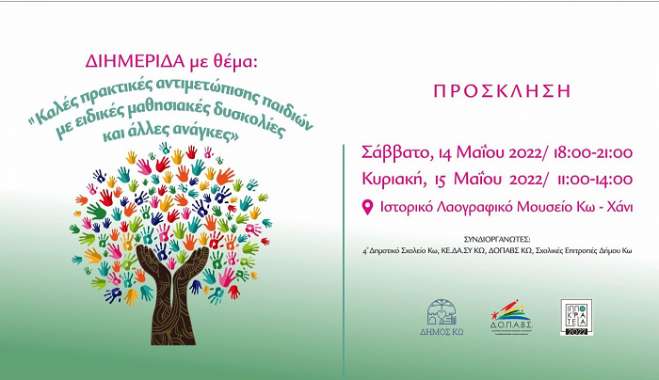 ΔΟΠΑΒΣ: Διημερίδα με θέμα ''Καλές πρακτικές αντιμετώπισης παιδιών με ειδικές μαθησιακές δυσκολίες'' 14-15 Μαϊου