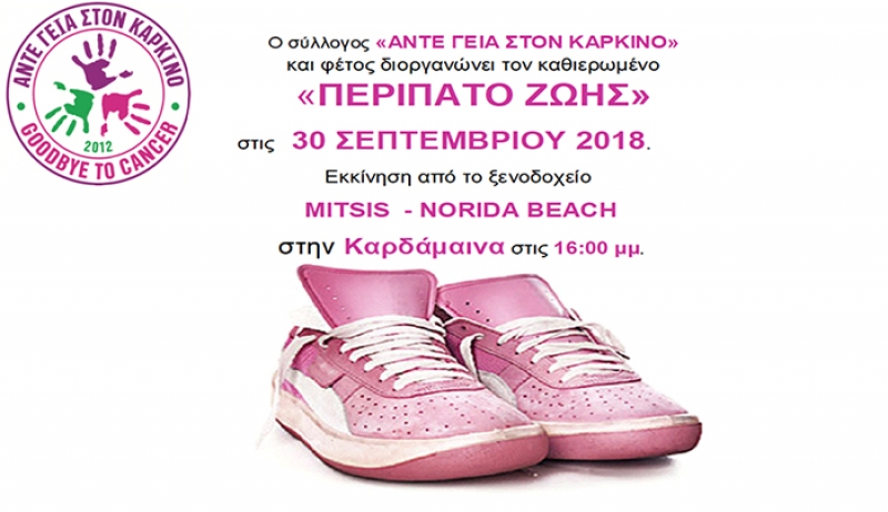 «ΠΕΡΙΠΑΤΟΣ ΖΩΗΣ» στις 30 ΣΕΠΤΕΜΒΡΙΟΥ 2018